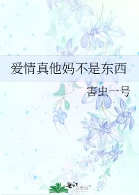 《爱情真他妈不是东西》