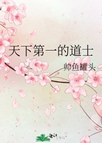 《天下第一的道士》