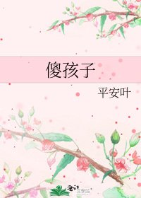 《傻孩子》