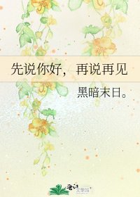 《先说你好,再说再见》