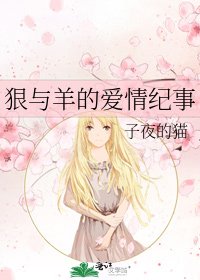 《狠与羊的爱情纪事》