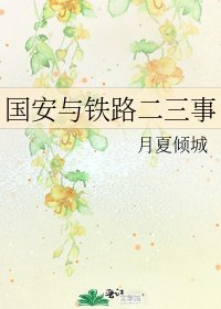 《国安与铁路二三事》