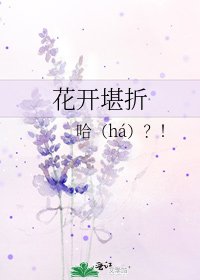 《花开堪折》