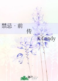《禁忌•前传》