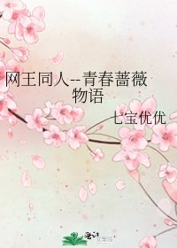 《网王同人--青春蔷薇物语》