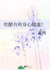 《吃醋有利身心健康!》