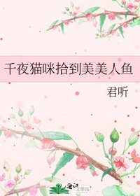 《千夜猫咪拾到美美人鱼》