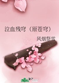 《泣血残穹(原苍穹)》