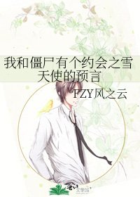 《我和僵尸有个约会之雪天使的预言》