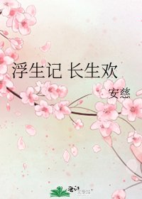 《浮生记 长生欢》