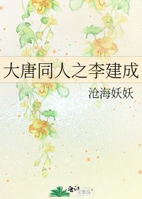 《大唐同人之李建成》