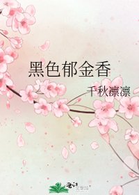 《黑色郁金香》