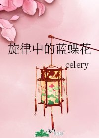 《旋律中的蓝蝶花》