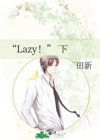 《“Lazy!” 下》