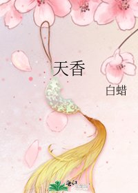 《天香》