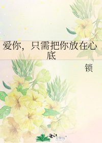 爱你,只需把你放在心底