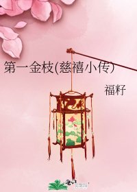 第一金枝(慈禧小传）
