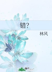 《错?》