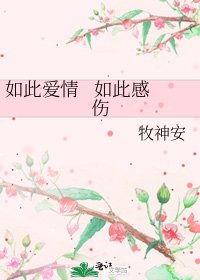 如此爱情 如此感伤