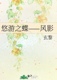《悠游之蝶——风影》
