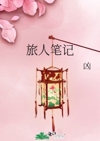 《旅人笔记》