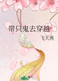 带只鬼去穿越