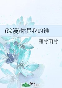 《(综漫)你是我的谁》
