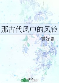 《那古代风中的风铃》