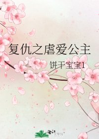 《复仇之虐爱公主》