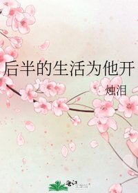 《后半的生活为他开》