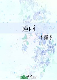 《莲雨》