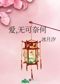 《爱,无可奈何》