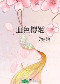 血色樱姬