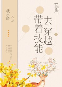[综]带着技能去穿越