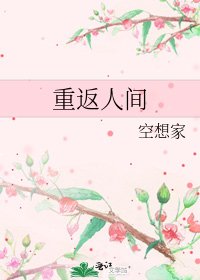 《重返人间》