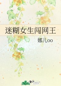 《迷糊女生闯网王》