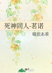 死神同人-茗诺