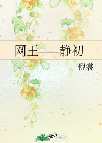 《网王——静初》