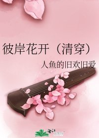 《彼岸花开(清穿)》