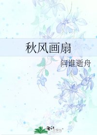 《秋风画扇》