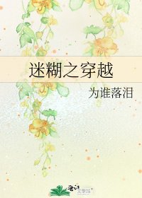 《迷糊之穿越》