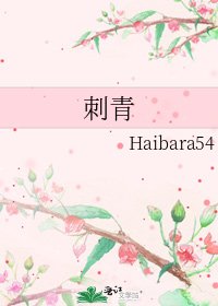 《刺青》