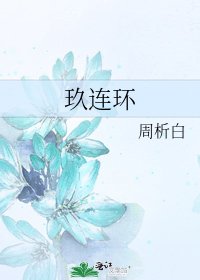 《玖连环》