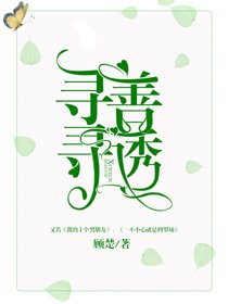 《寻寻善诱》