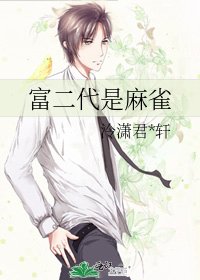 《富二代是麻雀》