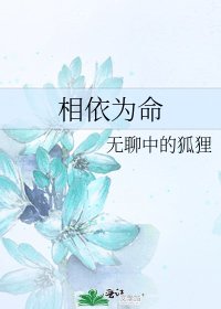 《相依为命》
