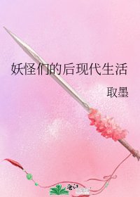 《妖怪们的后现代生活》