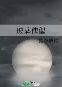 《玻璃傀儡》