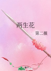 《两生花》