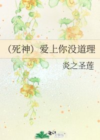 《(死神)爱上你没道理》